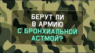 Берут ли в армию с бронхиальной астмой?