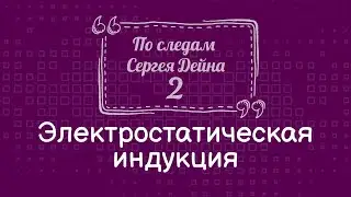 По следам Сергея Дейна - 2 / Электростатическая индукция