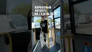 Каркасный автобус ГАЗЕЛЬ NEXT