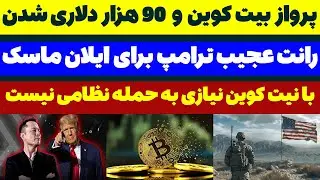 پرواز بیت کوین رانت ترامپ برای ایلان ماسک - مسلمان تی وی