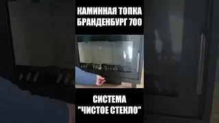 Каминная топка Бранденбург 700 #shorts