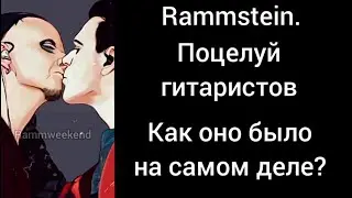 Rammstein. Поцелуй гитаристов. Как оно было на самом деле?