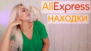 ALIEXPRESS НАХОДКИ