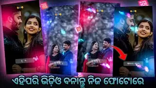 ନିଜ ଫୋଟୋରେ ଏହିପରି ଭିଡ଼ିଓ ବନାନ୍ତୁ😍, Make New Style Trending Status & Story Video In Inshot App,
