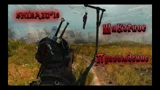 Ведьмак 3 Дикая Охота: SHIBAZU #13 - Шикарное прохождение (Продолжение)