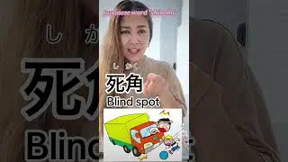 Let’s learn Japanese word pronounced as “Shi ka ku”. 