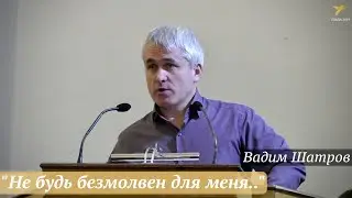 Вадим Шатров - 