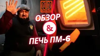 Обзор печи Plavka.pro ПМ-6 от кузнеца-оружейника Святослава Орлова. Прямо из кузницы.