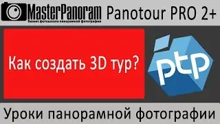 Виртуальный 3D тур.  Как создать виртуальный 3d тур в Panotour Pro 2?