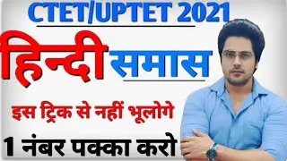 बार-बार पेपर में आने वाला समास हिंदी,Sachin choudhary