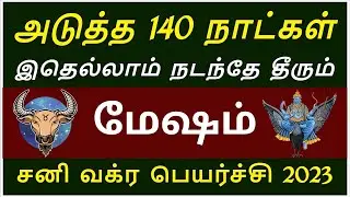 Mesham sani vakra peyarchi 2023 | மேஷம் சனி வக்கிர பெயர்ச்சி 2023