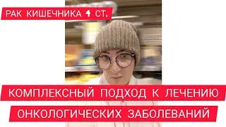 РАК КИШЕЧНИКА 4 СТАДИИ: КОМПЛЕКСНЫЙ ПОДХОД К ЛЕЧЕНИЮ ОНКОЛОГИЧЕСКИХ ЗАБОЛЕВАНИЙ