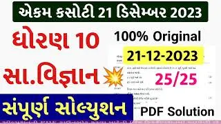 Std 10 samajik vigyan ekam kasoti solution 2023, Dhoran 10 samajik vigyan ekam kasoti solution 2023