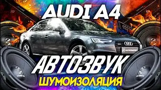 НОВАЯ АУДИОСИСТЕМА НА AUDI A4 B9 В СТУДИИ AUTOCOMFORT