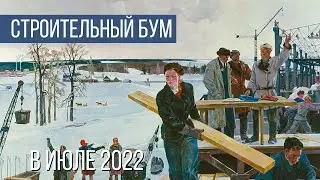 Строительный бум! Лето 2022