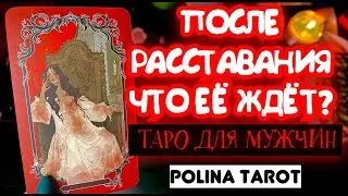 🎩🔮ТАРО для МУЖЧИН🆘ПОСЛЕ РАССТАВАНИЯ с ТОБОЙ😬ЧТО ЕЁ ЖДЁТ?