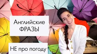 Английские фразы и выражения НЕ про погоду | Обзор с примерами