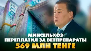 Переплата за ветеринарные препараты в 569 млн тенге