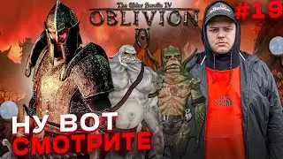 The Elder Scrolls IV: Oblivion - Вот оно как \ Полное прохождение игры от Bloodearth [Часть 19]
