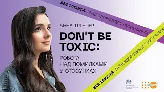 Don't be toxic: робота над помилками у стосунках