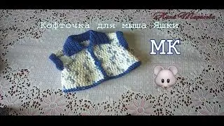 #вязанная_мышка