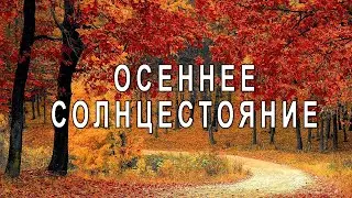 ОСЕННЕЕ СОЛНЦЕСТОЯНИЕ / МАБОН