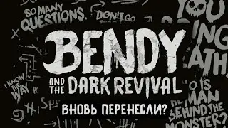 BATDR переносят на 2021 год? | Когда выйдет Bendy and the Dark Revival? | BATDR новости