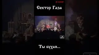 Сектор Газа - Ты бухая