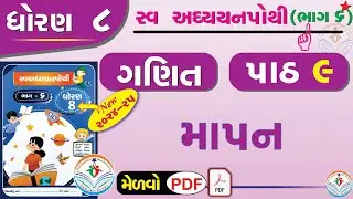 dhoran 8 ganit swadhyay pothi part 9 – std 8 maths swadhyay pothi ch 9 - ધોરણ 8 ગણિત સ્વાધ્યાયપોથી