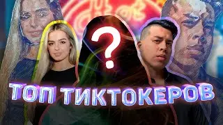 Топ популярных ТИК ТОК аккаунтов и блоггеров