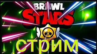 #shorts #BrawlStars  Стрим ИГРАЮ СО ЗРИТЕЛЯМИ