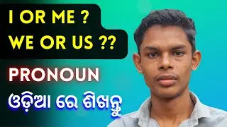 I or Me ,They or Them,we or us know the Uses |Pronoun |ଓଡ଼ିଆ  ରେ ଶିଖନ୍ତୁ |Odia education by Bijay