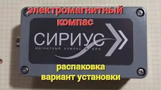 Компас СИРИУС. Распаковка. Пример для установки в ПВХ лодку.