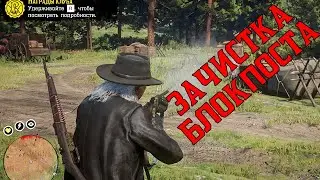 Зачистка блокпоста за 25 сек - Red Dead Online