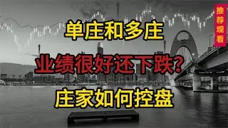 股票庄家如何控盘，为什么业绩很好还下跌？认清单庄和多庄