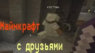 один раз майнкрафт с друзьями анонимно