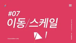 Figma 이동 / 스케일