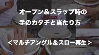 【コンガ】マルチアングル / スローモーション ＜オープン・スラップ時の手の当たり方＞