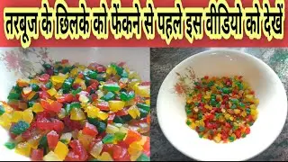 तरबूज से टूटी फ्रूटी बनाएं  | Tutti Frutti from Watermelon