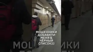 Мошенники наконец-то закинули меня в чёрный список! 