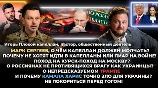 Игорь Плохой о Марке Сергееве. О чем капеллан должен молчать. Почему не хотят идти в капелланы?