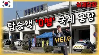 탑승객도 비행기도 없는 공항의 사용방법(feat. 테러간접체험) - 국내여행(3)