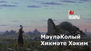 «Рамазан айы кәлди адәмләрә»: ясавийский шейх Мавля Колый поздравляет с месяцем поста