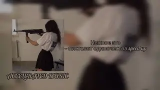 Нежное это—пистолет одиночества [speed up]