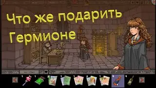 Witch Training - Silver mod №6 ЧТО же подарить Гермионе  ? / Тренер ведьмы