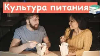 Вот, Почему Существуют Различные Культуры Питания...