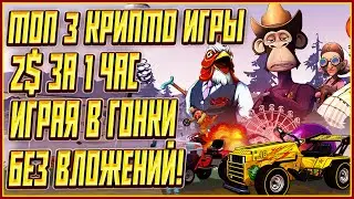 ЛУЧШИЕ 3 КРИПТО ИГРЫ БЕЗ ВЛОЖЕНИЙ | 3 КРИПТО ИГРЫ БЕЗ ВЛОЖЕНИЙ | ЗАРАБАТЫВАЕМ 5$ В ДЕНЬ БЕЗ ВЛОЖЕНИЙ