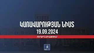 Կառավարության 2024 թվականի սեպտեմբերի 19–ի հերթական նիստը