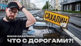 YUZHNO-SAKHALINSK ROADS: Why aren't repairs helping? / Sakhalin