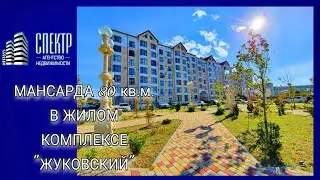 КВАРТИРА МАНСАРДА 80 м2 В ЖИЛОМ КОМПЛЕКСЕ 